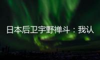 日本后卫宇野禅斗：我认为中国队是一支积极进攻的球队