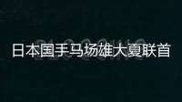 日本国手马场雄大夏联首秀出场1分半得到2篮板�，未有得分入账