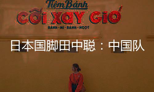 而且相比对阵中国香港队时