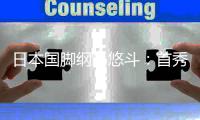 日本国脚纲岛悠斗：首秀感到无比开心；我还需要进一步提升