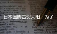 日本国脚古贺太阳：为了参加世界杯，我还需要做得更多