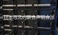 日本与北约联合声明含涉华消极内容，外交部回应