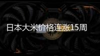 日本大米价格连涨15周
，5公斤约218元人民币
