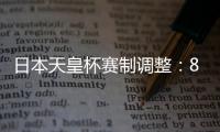日本天皇杯赛制调整�：88支参赛队缩减至50队