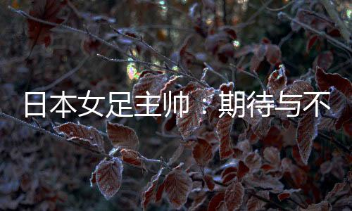 我们都为了夺冠而来