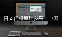日本门将早川友基：中国队有个人能力突出的球员，要警惕反击