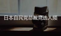 日本自民党总裁竞选人频提涉华话题 中方：这类政治炒作可以休矣