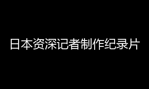 加登以旁白身份叙述道