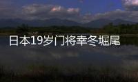 日本19岁门将幸冬堀尾：完成首秀真的非常好�，这是很棒的经历