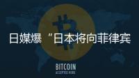 日媒爆“日本将向菲律宾出口六艘二手驱逐舰应对中国”�，中方已多次明确表态
