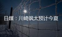 日媒�：川崎飒太预计今夏租借加盟美因茨，并附买断条款