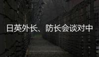 日英外长、防长会谈对中国《海警法》表示强烈关切�
？中方�：望有关国家不要无端猜疑指责