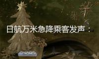 日航万米急降乘客发声
：事后无人对接，行程也被耽误