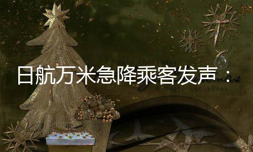 从万米高空快速下降