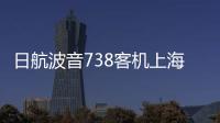 日航波音738客机上海飞成田途中发生故障，在关西紧急降落