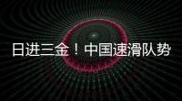 日进三金	！中国速滑队势不可挡