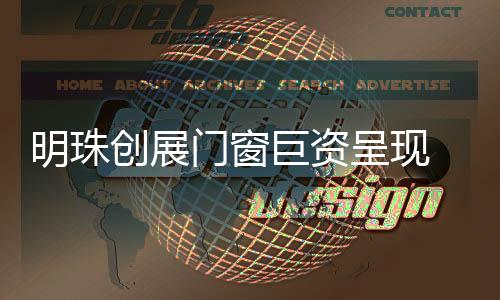 打响产品远销海内外