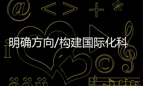 区内自由”的明确监管模式
