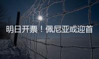 明日开票！佩尼亚或迎首秀�，大连英博能否拿下对手？