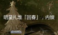 明星扎堆「回春」，内娱又一个惊天骗局？