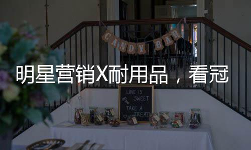 理念契合的明星沟通