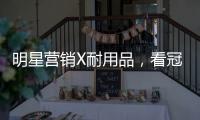 明星营销X耐用品
，看冠珠瓷砖破局增量难题