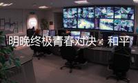 明晚终极青春对决�：和平杯决胜夜
，中国U16赢韩国即登顶！