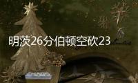 明茨26分伯顿空砍23+9 76人险胜灰熊