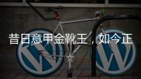 昔日意甲金靴王，如今正式加盟土耳其：高薪让他认可对方“计划”