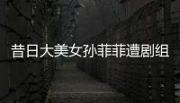 昔日大美女孙菲菲遭剧组暴力
�，王阳被揭两面人真相！