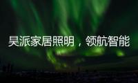 昊派家居照明，领航智能照明新零售