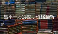 昌平千万别墅
，价格腰斩之谜