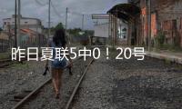 昨日夏联5中0！20号秀亚库乔尼斯�
：只是没找到节奏 上场就尽全力