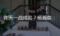 昨天一战成名？杨瀚森：不算是 我和NBA球员还是有很大差距