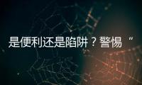 是便利还是陷阱？警惕“先用后付”的法律风险