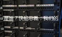 是谁？快船总裁
：我们的运作还没结束 仍需补强投篮和组织能力