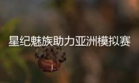 星纪魅族助力亚洲模拟赛车锦标赛	，共筑科技与速度盛宴