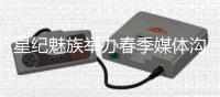 星纪魅族举办春季媒体沟通会 魅族22系列夏天见