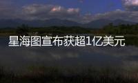 星海图宣布获超1亿美元融资：美团与今日资本领投