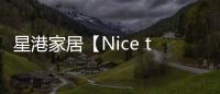 星港家居【Nice to眯兔】一张床垫带来的，四重深睡体验