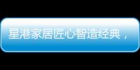 星港家居匠心智造经典，为健康睡眠生活赋能