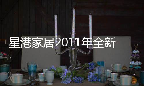 湖南品牌星港家居给出答案