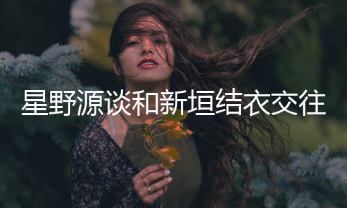 和新我们会一起吃晚饭