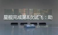 星舰完成第8次试飞：助推器再次成功回收�	，上面级爆炸解体