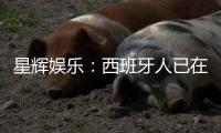 星辉娱乐�：西班牙人已在2024/25赛季成功保级
，下赛季将继续征战西甲联赛