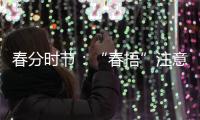 春分时节	：“春捂”注意“三要”