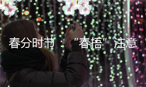 春分地域气候变化较大