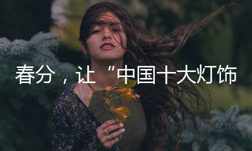 太阳的照明位置在赤道上方