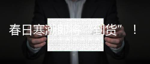 早出晚归的到货朋友