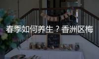 春季如何养生？香洲区梅华街道创业社区举办主题健康讲座